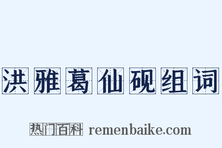 洪雅葛仙砚组词是什么意思的图片